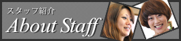 スタッフ紹介
