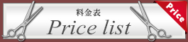 料金表