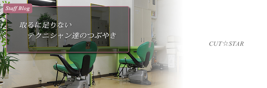 CUT☆STAR BLOG